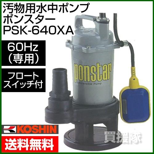 工進（KOSHIN） 汚物用 水中ポンプ ポンスター PSK-640XA 60Hz 口径