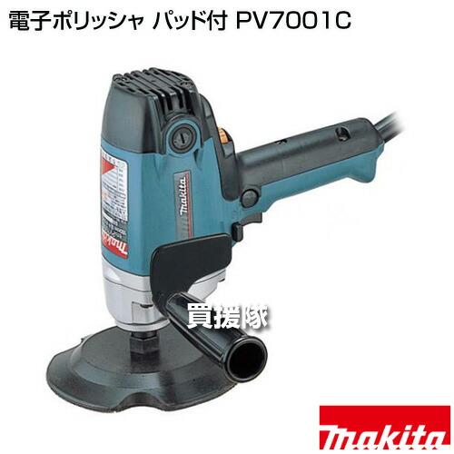 マキタ（makita） 電子ポリッシャ パッド付 PV7001C : ヒラキショウジ