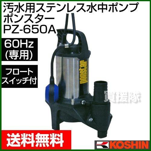工進（KOSHIN） 汚水用 ステンレス水中ポンプ ポンスター PZ-650A 60Hz 
