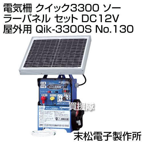 末松電子 電気柵 クイック3300 ソーラーパネル セット DC12V 屋外用 Qik-3300S No.130