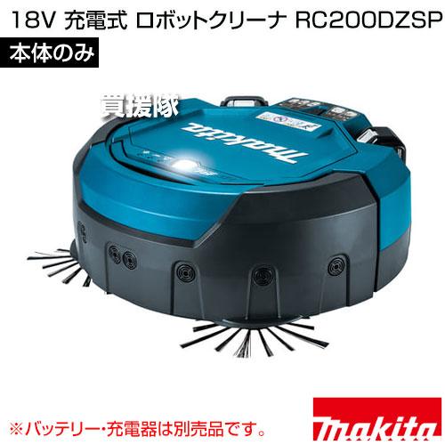 マキタ ロボットクリーナー 本体のみ バッテリ・充電器別売 RC200DZSP マキタ（makita） ロボットクリーナー 本体のみ RC200DZSP ※バッテリー