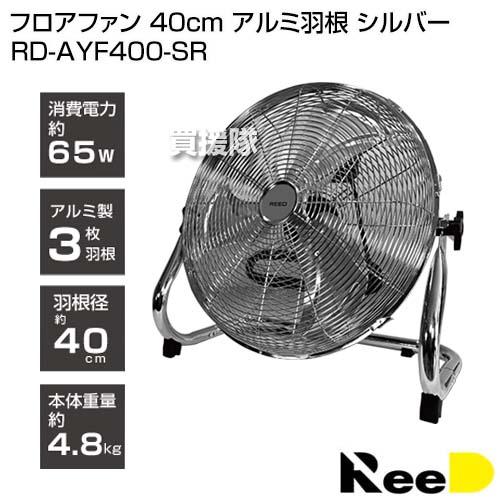 REED 40cm アルミ羽根フロアファン ReeD フロアファン 40cm アルミ羽根 シルバー RD-AYF400-SR : ヒラキ