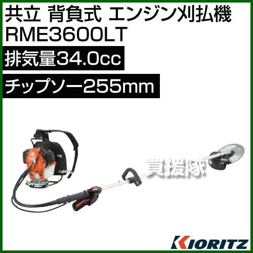 ヤマビコ 共立 背負式 エンジン刈払機 RME3600LT 34.0cc : ヒラキ