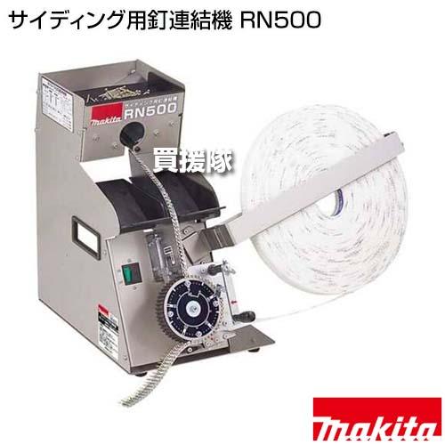 makita RN500 マキタ釘巻き機 RN500 サイディング用釘連結機 1台 マキタ 【通販モノタロウ】