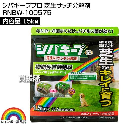 レインボー薬品 シバキーププロ 芝生サッチ分解剤 1.5kg｜gekitaitai｜02