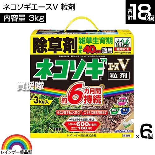 レインボー薬品 ネコソギエースV 粒剤 3kg 6箱 合計18kg 除草剤｜gekitaitai｜02