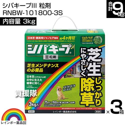 レインボー薬品 シバキープIII 粒剤 3kg 3箱_1