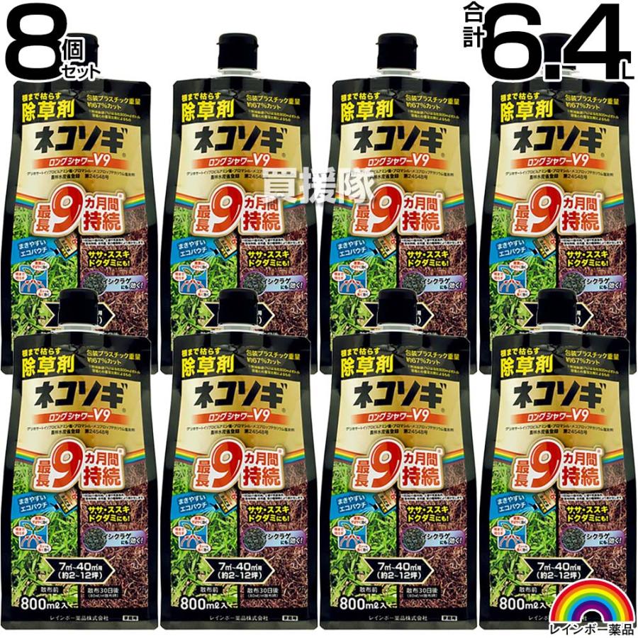 レインボー薬品 ネコソギロングシャワーV9 エコパウチ800ml×8個 | レインボー薬品