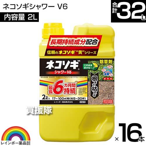 岡山 レインボー薬品 ネコソギシャワー V6 2L 16本 合計32L 除草剤