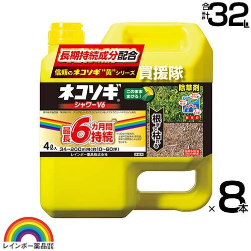 【ネコソギ4点セット／ほぼ未使用】 ネコソギ レインボー薬品 ネコソギシャワー V6 4L 8本 合計32L 除草剤
