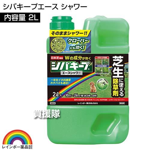 レインボー薬品 シバキープエース シャワー 2L 芝生用シャワー除草剤｜gekitaitai｜02
