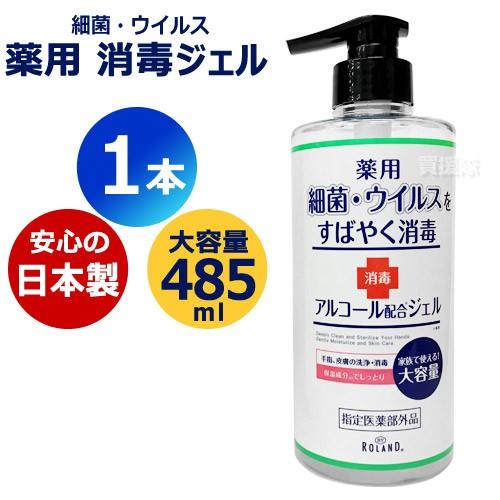 在庫あり）消毒ジェル アルコール ハンドジェル 薬用 1本 485ml