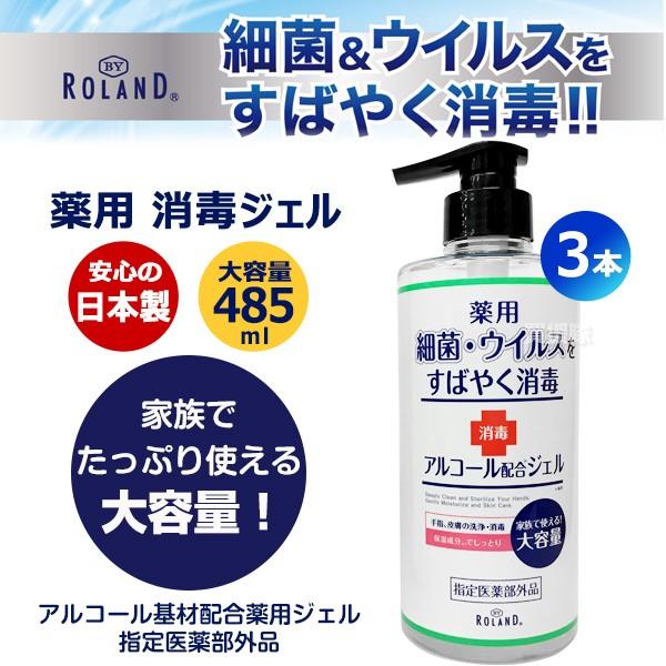 ROLAND アルコール 配合 ジェル 485ml×3 Amazon.co.jp: BY ROLAND 薬用ハンドジェル 【485ml｜指定医薬部