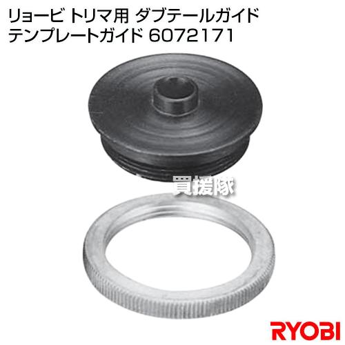 リョービ トリマ用 ダブテールガイド テンプレートガイド