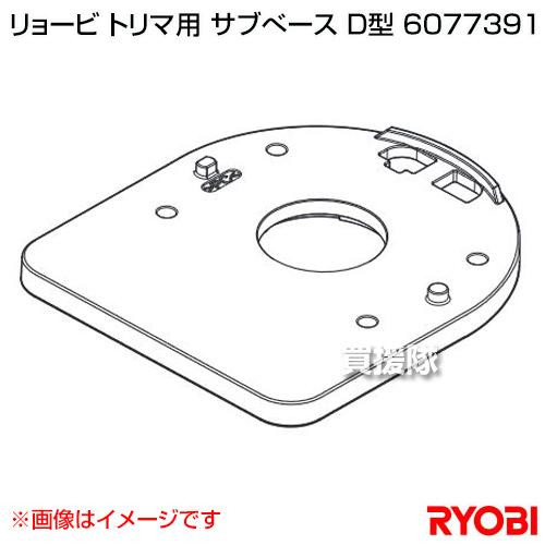 リョービ トリマ用 サブべース D型 6077391｜gekitaitai｜02