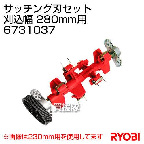 RYOBI サッチング刃 280mm リョービ（RYOBI） サッチング刃セット 刈込幅 280mm用 6731037