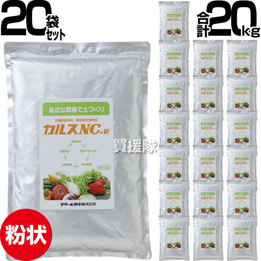 リサール酵産 土壌改良資材 1kg×20袋 カルス NC-R 粉状 : ヒラキ