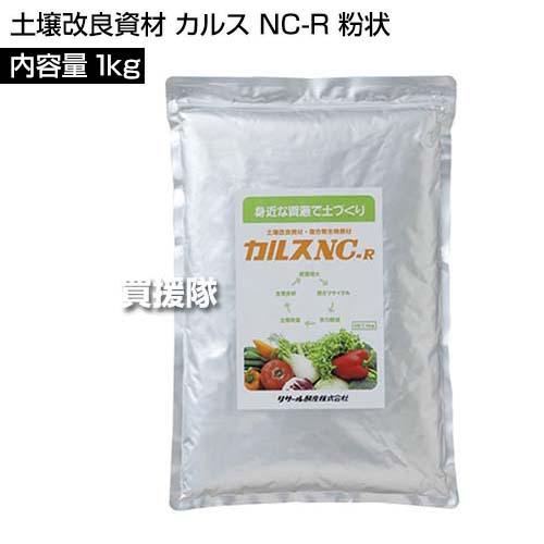 リサール酵産 カルスNC-R 1kg 粉状 土壌改良資材 カルスncr リサール酵産 カルスNC-R 1kg 粉状 土壌改良資材 カルスncr
