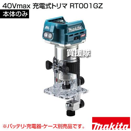マキタ（makita） 40Vmax 充電式トリマ （本体のみ/バッテリ 充電器 