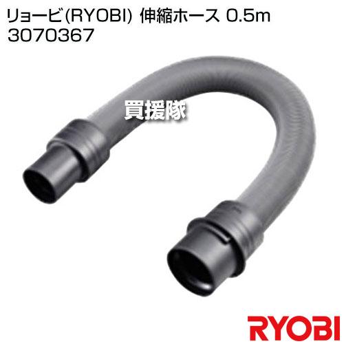 リョービ（RYOBI） 伸縮ホース 0.5m 3070367 : ヒラキショウジ - 通販