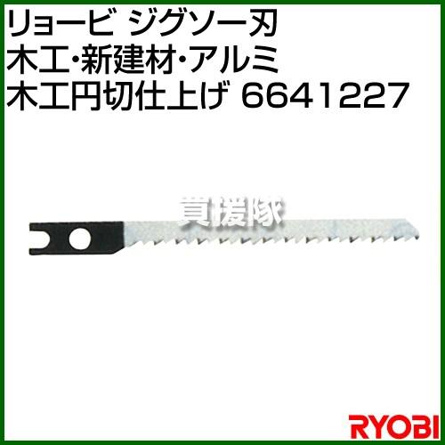 リョービ ジグソー刃 木工・新建材・アルミ 木工円切仕上げ 6641227｜gekitaitai