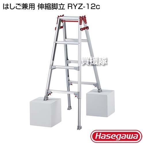 長谷川工業 はしご兼用 伸縮脚立 RYZ-12c : ヒラキショウジ - 通販 - Yahoo!ショッピング