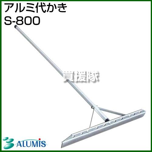 【12本入り】新品未使用 アルミ代かき S-800 農作業 大型 ALUMIS アルミス アルミ代かき S-800 : ヒラキショウジ - 通販 - Yahoo