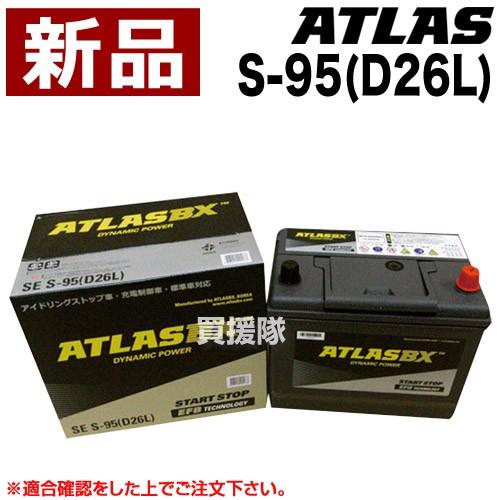 ATLAS アイドリングストップ車 バッテリー SE S-95(D26L) 楽天市場】【高性能・長寿命】ATLAS アイドリングストップ車