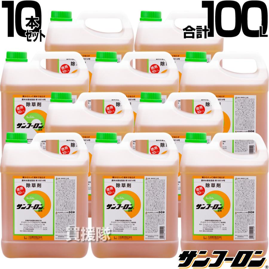 サンフーロン 除草剤 除草剤 10l 10本セット 合計100l ラウンドアップのジェネリック農薬