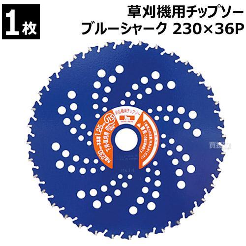 アイウッド 刈払機用 チップソー ブルーシャーク 230×36P 0392 三陽 