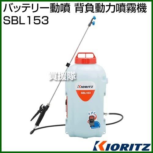 共立　バッテリー動噴　背負動力噴霧機　SBL153