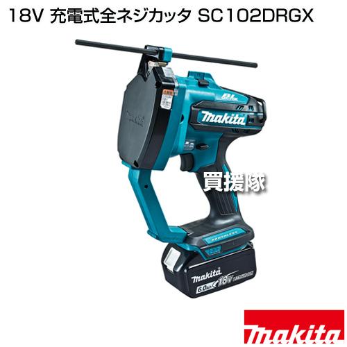 マキタ（makita） 18V 充電式全ネジカッタ SC102DRGX : ヒラキショウジ
