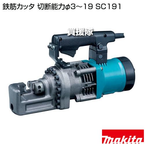 マキタ（makita） 鉄筋カッタ 切断能力φ3〜19 SC191 : ヒラキショウジ 
