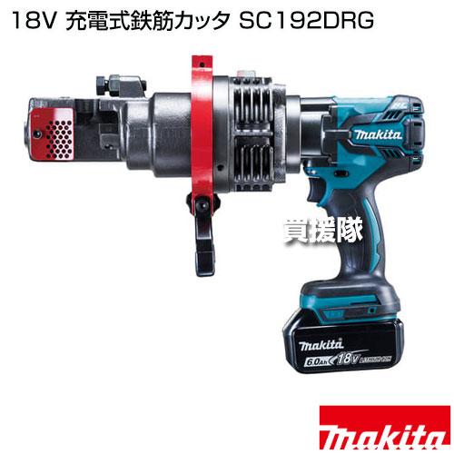 【エコツール笠寺店】Makita/マキタ 18v充電式鉄筋カッタ SC192DRG【愛知県/名古屋市/笠寺/工具】 マキタ（makita） 18V 充電式鉄筋カッタ SC192DRG : ヒラキショウジ