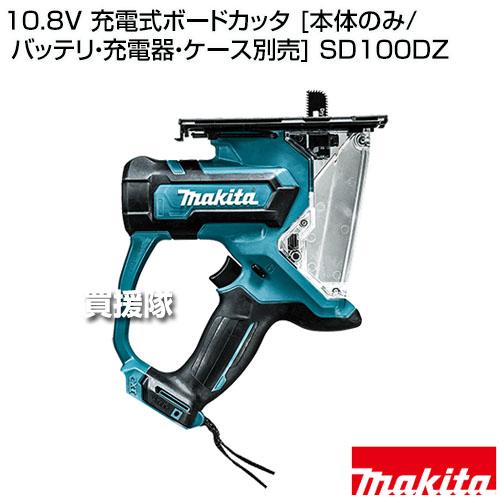マキタ　充電式ボードカッタ　SD100DZ　未使用 マキタ 10.8V 充電式ボードカッタ （本体のみ/バッテリ 充電器 ケース