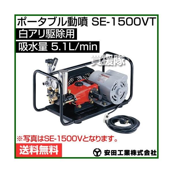 安田工業 電動式 ポータブル動噴 SE-1500VT  白アリ駆除用