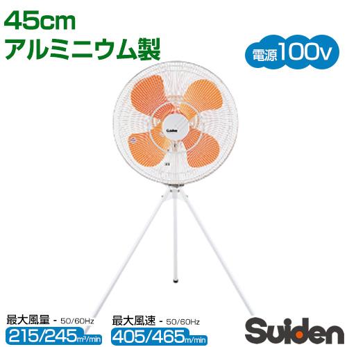 特価キャンペーン 業務用扇風機 工場扇 三脚型 スイデン SF-45MS-1VA