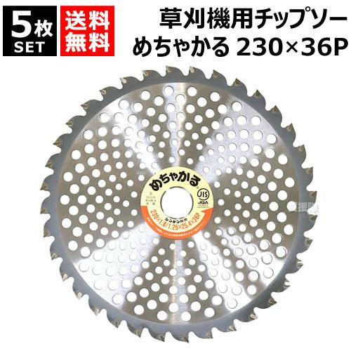 シンゲン （5枚セット） 草刈機用チップソー 230×36P めちゃかる