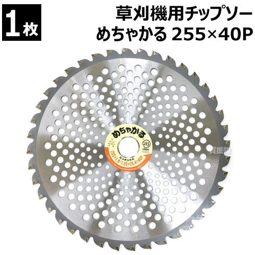 シンゲン販売 チョーかる チップソー 255mm×40P×７枚 シンゲン 草刈機用チップソー 255×40P めちゃかる : ヒラキショウジ