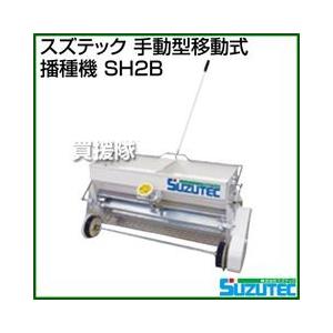 スズテック　手動型移動式播種機　SH2B