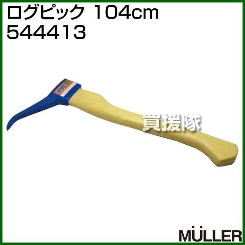 MULLER(ミューラー) ログピック 104cm 544413｜gekitaitai
