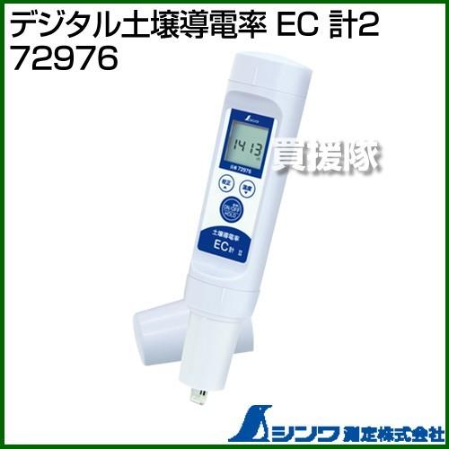 シンワ測定 デジタル土壌導電率 EC 計2 72976 : shinwa-72976 : ヒラキショウジ - 通販 - Yahoo!ショッピング