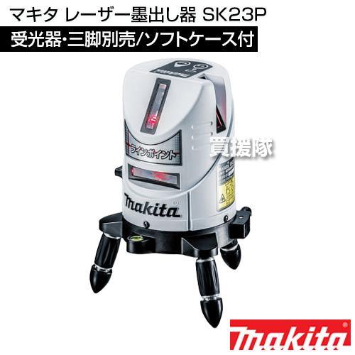 マキタ（makita） レーザー墨出し器 SK23P : ヒラキショウジ