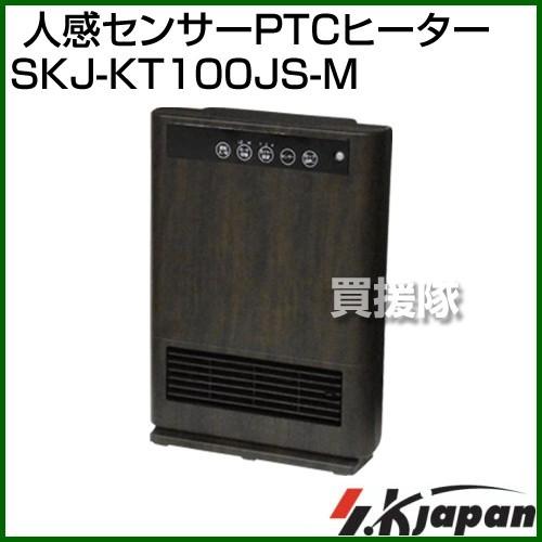 エスケイジャパン 人感センサーPTCヒーター SKJ-KT100JS-M カラー:茶 