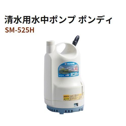 清水用水中ポンプ ポンディ高圧タイプ SM-525H Amazon.co.jp: 工進(KOSHIN) 清水・汚水両用水中ポンプ ポンディ