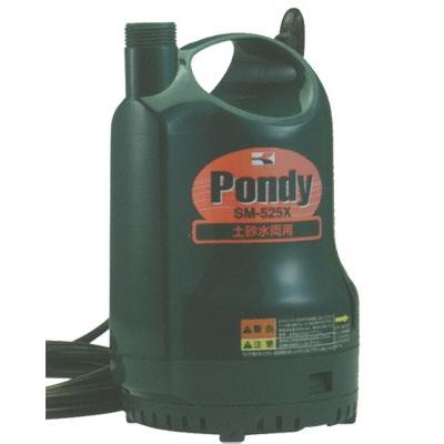 Pondy 水中ポンプ SM-625 工進（KOSHIN） 清水・汚水両用 水中ポンプ ポンディ SM-625X 60Hz