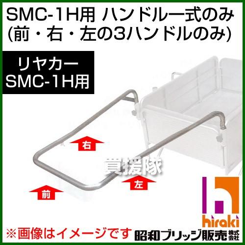 昭和ブリッジ　SMC-1H用交換部品　ハンドル一式