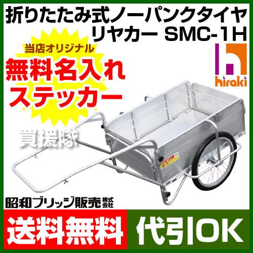 日本製 リヤカー 折りたたみ アルミ ノーパンクタイヤ SMC-1H 昭和ブリッジ製 最大積載100kg｜gekitaitai｜08