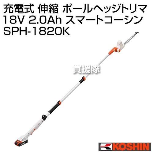 工進 充電式 伸縮 ポールヘッジトリマ 18V 2.0Ah スマートコーシン SPH  