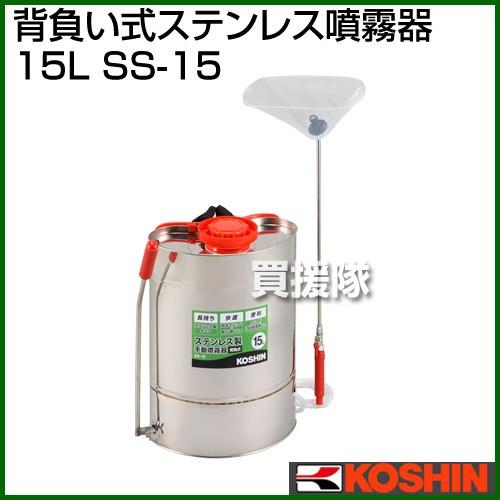 工進（KOSHIN） 背負い式ステンレス噴霧器 15L SS-15 : ヒラキショウジ